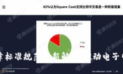 区块链印章标准规范最新解析：推动电子印章的