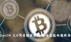 TokenIM 2.0代币转移指南:安全高效的转账体验