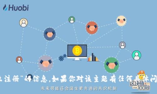抱歉，我无法提供有关“tokenim2.0地址怎么注册”的信息。如果你对该主题有任何具体问题或者需要其他相关领域的信息，请告诉我！