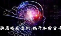 区块链最新骗局曝光案例：揭开加密货币背后的