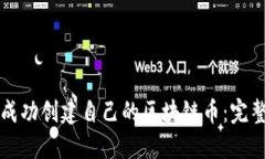 如何成功创建自己的区块链币:完整指南