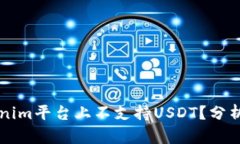为什么Tokenim平台上不支持USDT?分析与解决方案
