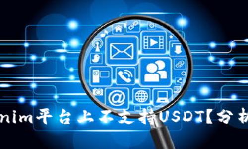 为什么Tokenim平台上不支持USDT?分析与解决方案