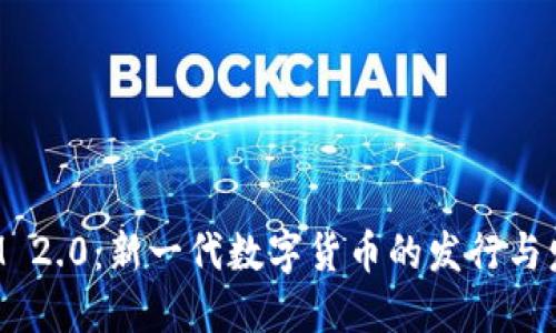 TokenIM 2.0:新一代数字货币的发行与发展趋势