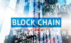TokenIM 2.0:新一代数字货币的发行与发展趋势