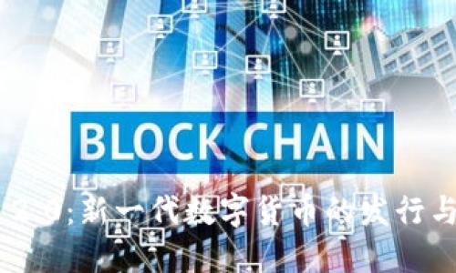 TokenIM 2.0:新一代数字货币的发行与发展趋势