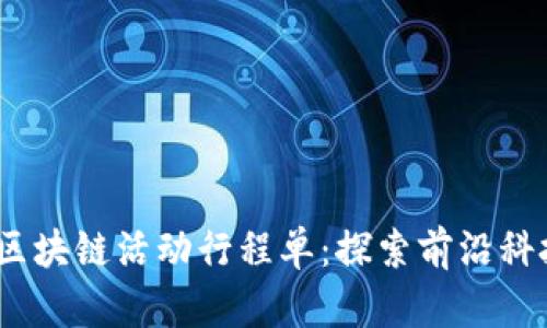 2023年最新区块链活动行程单:探索前沿科技与投资机会