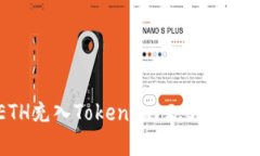 如何将ETH充入Tokenim 2.0钱包:完整指南