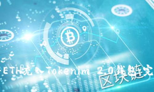 如何将ETH充入Tokenim 2.0钱包:完整指南