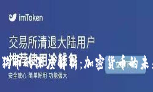 Tokenim与狗狗币的深度解析:加密货币的未来与投资机会