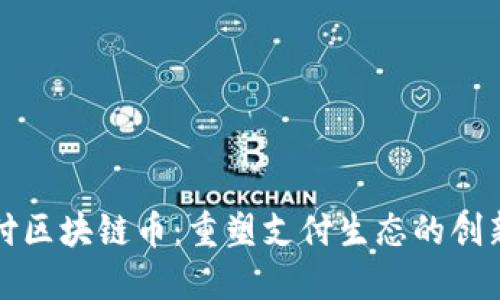 闪支付区块链币:重塑支付生态的创新之旅