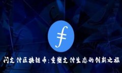 闪支付区块链币:重塑支付生态的创新之旅