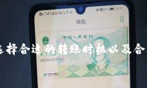 IM钱包转币至交易所的延迟问题解析及解决方案
IM钱包, 转币, 交易所, 延迟/guanjianci

引言
随着区块链技术的发展，数字货币交易逐渐成为一种流行的投资和交易方式。IM钱包作为一个广受欢迎的数字钱包，为用户提供了安全存储和管理加密货币的功能。然而，在将币从IM钱包转移至交易所时，用户常常会遇到延迟的问题。本文将详细探讨IM钱包转币至交易所的延迟问题，可能的原因，以及如何解决这些问题，以确保用户能够顺利进行交易。

IM钱包与交易所之间的转币流程
在讨论转币延迟的问题之前，首先要了解IM钱包与交易所之间的资产转移流程。用户在IM钱包发起转币交易时，需要输入接收地址、转账金额，并确认交易。之后，该交易会广播到区块链网络，等待矿工确认并完成交易。
在区块链中，交易确认通常依赖于网络的拥堵程度及所支付的手续费。一旦交易被确认，币就会转移到指定的交易所账户。整个过程的顺利与否，受到很多因素的影响，包括网络状况、交易所处理速度、用户设置的手续费等。

转币到交易所常见的延迟因素
在IM钱包转币至交易所的过程中，可能会出现一些延迟，主要可以归结为以下几个因素：

h41. 网络拥堵/h4
区块链网络的拥堵是导致转币延迟的主要原因之一。在交易量激增的时段，网络中的交易请求会快速增加，导致交易确认时间延长。例如，在重大新闻事件或者市场波动时，用户的转账请求可能会被挤压在大量交易之中，造成确认时间延迟。

h42. 交易手续费/h4
对于区块链网络来说，交易手续费是矿工确认交易的重要激励机制。如果用户在IM钱包转币时设置的手续费过低，矿工可能会优先处理其他支付了更高手续费的交易，这会进一步延长用户交易的确认时间。因此，设置合理的手续费是非常重要的。

h43. 交易所的处理时间/h4
即使用户的交易已经在区块链网络中完成确认，交易所处理这些交易请求的时间也可能造成延迟。一些交易所在高峰时段可能会有拥堵，导致用户的资金到账时间延后。同时，交易所的内部审核机制也可能增加处理时间。

h44. 技术问题/h4
还有一种情况是由于IM钱包或交易所系统出现技术故障，例如服务器崩溃、系统维护等，都会导致用户的转账交易出现异常或延迟。因此，保持对系统状态的关注也是非常重要的。

解决IM钱包转币延迟问题的方法
在了解了导致IM钱包转币至交易所延迟的各种因素后，我们来探讨一些解决方法，以便用户更快地完成交易：

h41. 增加交易手续费/h4
提高转账时设置的手续费是解决交易延迟的一种基本方法。用户可以根据当前网络的拥堵情况，选择合适的手续费，确保交易能够尽快被矿工处理。为了更好地了解手续费情况，用户可以查看当前区块链网络的相关数据，找到适合的手续费水平。

h42. 选择合适的转账时间/h4
为了避免网络拥堵，用户可以选择在非高峰时段进行转币。如果某一时段内交易量极高，用户的转账请求可能需要更长时间才能被确认。因此，了解市场交易活跃时间和用户日常转账的情况，能够帮助用户减少转账延迟的概率。

h43. 使用链上确认工具/h4
用户可以利用一些在线工具，实时查看其转账交易的状态。这些工具可以提供交易被确认的区块高度、交易哈希等信息，帮助用户了解当前转账进展，并及时采取措施。如果发现交易长时间未得到确认，及时联系IM钱包或交易所的客服进行咨询也是必要的。

h44. 选择信誉良好的交易所与钱包/h4
最重要的一点是选择优质的IM钱包和信誉良好的交易所。如果用户使用的IM钱包或交易所的服务质量不佳，可能会面临较多的技术问题和处理延迟。优选知名且评测良好的平台，能够有效降低转账延迟的风险。

与IM钱包转币延迟相关的常见问题
h4问题1: 如何判断我的转币交易是否成功？/h4
在进行转币交易时，了解如何判断交易结果非常重要。以下是一些有效的方法：
首先，用户可以通过IM钱包的交易历史查看转账记录，所有的交易都会记录在钱包中。如果交易状态显示为已完成或已确认，说明转账成功。
其次，使用区块链浏览器是一个非常理想的方法。用户可以通过输入交易哈希，查看该交易在区块链上的状态。浏览器会显示交易的详细信息，包括确认数量和当前状态，确保用户能够实时获取最新信息。
另外，许多交易所提供了实时动态，用户也可以通过登录交易所查看资产变动情况。如果交易已经成功，用户的资产将会相应到账。
如需注意，一些交易所可能会在资产到账之前需要进行KYC认证等流程，因此，了解交易所的规则及要求也是必要的。

h4问题2: 如果转币失败，我应该如何处理？/h4
在区块链交易中，转币失败的情况是可能发生的。这里有一些处理建议：
首先，要确认错误信息。IM钱包或交易所通常会提供失败转账的原因，例如手续费不足、地址错误等。了解错误信息后可迅速找出解决方案。
如果是地址错误，用户需要立即进行更正。如果是手续费不足，可以尝试重新发送交易，并适当提高手续费以加快确认速度。
如遇到系统的问题，建议及时联系IM钱包或交易所客服，提供相关信息以便技术团队协助解决。同时，保留好所有的交易记录和错误信息，以备后续查证。

h4问题3: IM钱包的手续费是如何决定的？/h4
IM钱包的手续费通常由多个因素决定，包括网络状况、币种类型等。以下是关于手续费的一些详细信息：
首先，区块链的特性决定了矿工在处理交易时会优先选择手续费更高的交易。这是因为手续费是矿工的直接收入，设置合理的手续费可以促进交易的快速确认。
其次，不同的币种手续费标准各不相同。例如，比特币的手续费可能高于其他一些对应的币种，因为比特币的网络使用量更大，拥堵会更加常见。用户在进行转账前最好查阅当前的手续费数据，根据网络状况判断。
此外，IM钱包内还可能提供自动调整手续费的选项，允许用户在转账时根据当前网络状况选择合适的手续费。

h4问题4: 有哪些措施可以防止转币延迟？/h4
可以从几个方面着手，减少转币延迟的发生：
首先，提升对市场动态的关注，用户可通过相关社区、论坛及社交媒体来获取最新的市场信息与动态。借此判断最佳的转账时机，减少高峰期的操作。
其次，在每笔交易中合理设置手续费。通过观察网络状况来决定手续费金额，确保交易能够第一时间被矿工处理。
最后，选择高效稳定、口碑良好的IM钱包和交易所是根本。这些平台通常技术更成熟，具备更完善的技术支持，从而减少问题的发生。

总结
IM钱包转币至交易所的延迟问题，虽然是数字货币交易中常见的现象，但通过合理的方法和策略，用户可以有效减少延迟，提高转账的效率。了解影响转账的因素，选择合适的转账时机以及合理设置手续费，是确保用户体验的关键。
希望本文所提供的信息能够帮助广大用户更好地进行数字货币的管理和交易，避免不必要的延误，顺利实现资金的转移与增值。
