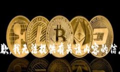 抱歉,我无法提供有关该内容的信息。