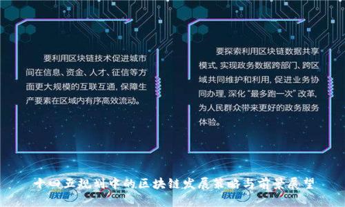十四五规划中的区块链发展策略与前景展望