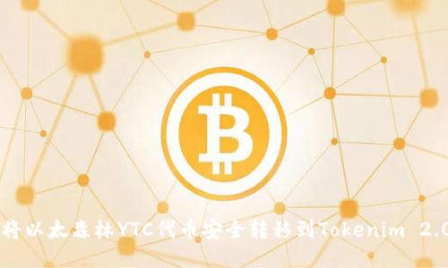 如何将以太森林YTC代币安全转移到Tokenim 2.0平台
