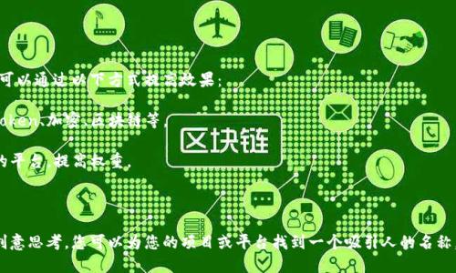 起一个符合“token”主题的名称不仅需要创造性，还需考虑、市场接受度和品牌形象等多个因素。以下是一些命名策略和示例，帮助您为tokenim选择一个合适的名称。

### 命名策略

1. **使用相关词汇**：结合与您的应用或平台相关的术语，可以使用“token”、“crypto”、“chain”、“block”等关键词。
   
2. **简洁性**：选择短小精悍的名称，便于记忆和拼写。

3. **避免歧义**：名称应该简单明了，避免容易导致误解的字词。

4. **考虑目标受众**：了解您的目标市场和受众，选择能够引起他们共鸣的名称。

5. **域名可用性**：在确定名称之前，检查相关域名是否可用，确保您的品牌在网上可以被找到。

6. **法律合规**：确保所选择的名称没有侵权或投诉的风险，最好进行商标注册查询。

### 示例名称

1. **TokenHive**：结合“token”和“hive”，适合社区驱动的项目。

2. **CryptoNest**：传达安全和归属感，适合加密货币钱包或交易平台。

3. **BlockMint**：适合与生成、铸造相关的项目。

4. **ChainPulse**：传达出一种活力和动态感，适合创新型项目。

5. **TokenSphere**：全球化的概念，适合国际化的项目。

### 与品牌效应

在选择一个名字时，您还应该考虑其在搜索引擎中的表现。可以通过以下方式提高效果：

- **关键词密度**：在网页中合理使用相关关键词，比如 token、加密、区块链等。
- **内容**：确保网站内容有价值，能够回答用户的问题。
- **反向链接**：通过高质量内容吸引其他网站链接到您的平台，提高权重。

### 结论

命名是一个重要的品牌建设环节。经过充分的市场调研和创意思考，您可以为您的项目或平台找到一个吸引人的名称，这不仅能提高用户认知度，还能增强其在市场上的竞争力。