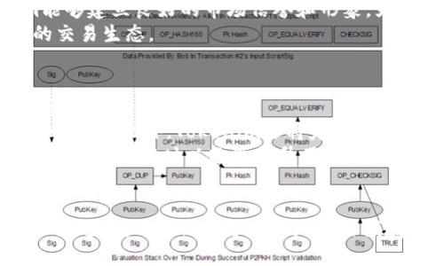    深入探索Tokenim官网：路印科技的未来 展望  / 

 guanjianci  Tokenim, 路印科技, 区块链, 数字资产  /guanjianci 

引言
在数字金融快速发展的今天，区块链技术逐渐成为推动创新与变革的重要驱动力。Tokenim作为路印科技旗下的一个重要项目，旨在为用户提供安全、便捷的数字资产交易服务。本文将深入探讨Tokenim官网的功能及其对路印科技未来发展的影响，分析其在区块链生态中的位置。

Tokenim官网概述
Tokenim官网是路印科技界面设计重要的一部分，专注于用户体验的以及信息的有效传播。官网提供了关于Tokenim项目的详细介绍，包括其愿景、使命、产品及服务内容。此外，网站还提供了透明的市场行情、交易信息及技术支持，为投资者和用户提供了一站式服务。

Tokenim官网的核心功能
在Tokenim官网上，用户可以找到多种功能模块。首先，官网详细展示了Tokenim的基本功能，包括数字资产的交易、管理及兑换。其次，官网提供了实时的市场行情数据，用户能够快速了解各类数字资产的即时价格变化，确保交易决策的精准性。
此外，Tokenim官网还设有技术支持板块，用户可以在此获取问题解答及相关技术支持文档，帮助用户更好地了解并使用平台的各项功能。安全性也是官网的一大亮点，路印科技通过多种加密技术为用户的资产安全护航，确保交易过程的高度安全.

路印科技的背景和发展
路印科技成立于近几年，凭借区块链技术的创新突破，在数字资产交易、供应链金融及数字身份验证等领域取得了显著成绩。路印科技不仅专注于技术的研发，同时也注重生态圈的构建，吸引了大量的合作伙伴与开发者，推动区块链技术的广泛应用。
公司以“提供人人可用的区块链技术”为使命，致力于推动区块链在社会中的普及。把握区块链赋能的新机遇，路印科技不断探索与各行业的深度融合，通过Tokenim官网传递品牌理念，展示技术实力，吸引更多的用户和投资者。

Tokenim与其它数字资产交易平台的区别
Tokenim与其他数字资产交易平台相比，最大的特点在于其专注于用户体验与技术的结合。许多传统的交易平台在用户界面上较为复杂，而Tokenim致力于打造一个简洁、直观的操作界面，让用户能够快速上手。
除了界面设计，Tokenim在交易速度和安全性上也做了诸多，通过先进的技术保障交易的高效完成。同时，Tokenim还提供了丰富的学习资源，帮助区块链技术及数字资产投资策略，使得新手用户也能安全、有效地参与到数字资产交易中来。

未来展望
随着市场对区块链和数字资产的关注度持续上升，Tokenim作为路印科技的核心项目，将迎来巨大的发展机遇。未来，Tokenim计划在全球范围内扩展其业务，逐步建立一个完善的数字资产交易生态平台。通过与金融机构、技术公司及相关行业伙伴的合作，Tokenim有望在市场中占据更为重要的地位。

可能相关的问题

问题一：Tokenim如何保障用户资产的安全性？
安全性是数字资产交易平台最关心的问题之一。Tokenim采取了多种措施来确保用户资产的安全。这些措施包括但不限于：采用多重加密、冷存储、用户二次验证、透明化的安全审计等。
首先，多重加密技术的应用能有效保护用户的私钥和交易数据，减少黑客攻击的可能性。同时，Tokenim也将大部分资金存储在冷钱包中，这意味着即使服务器遭到攻击，黑客也无法直接获取用户的资产。此外，Tokenim对每一个交易进行监控，确保交易的合法性，在遇到可疑活动时及时冻结账户，防止资产损失。
第二，用户的交易需要二次验证，比如通过手机短信或电子邮件进行身份验证，这是在用户进行关键交易时额外加的一道保护措施，确保只有真正的用户才能进行交易。
最后，Tokenim定期进行安全审计，并将审计结果公开透明，让用户对平台的安全性有更直观的了解。这标志着Tokenim对用户资产安全的重视，形成了一个全方位的安全保障体系。

问题二：Tokenim的交易费用如何？
交易费用是用户在选择数字资产交易平台时的重要考量因素，Tokenim在这一方面也进行了合理的定位。一般来说，Tokenim的交易费用相对较低，这对于普通投资者和高频交易者来说，能够有效降低交易成本。
在Tokenim上，用户的交易费用主要由两部分组成：固定费用和动态费用。固定费用是指每根交易都会产生的基本费用，而动态费用则是依据市场行情波动而定，旨在维护平台的流动性。相对于行业内其它同行，Tokenim努力保持费用的透明化，并提供合理的费用结构，让用户在交易前可以清晰了解费用的构成。
此外，Tokenim还不定期推出交易促进活动，比如针对新用户的手续费减免，或是设置交易量奖励等，这能够吸引用户积极参与交易，逐步形成良性循环。

问题三：Tokenim如何融入传统金融体系？
Tokenim不仅是一个数字资产交易平台，其背后让人关注的一个问题是如何与传统金融体系有效融合。事实上，路印科技正通过Tokenim主动寻求与传统金融领域的合作，以实现资源的整合与应用。
首先，Tokenim与银行、支付机构等传统金融单位进行合作，推动数字资产与法币的顺畅兑换。这一方面不仅可以提供给用户便捷的体验，也能增强市场对Tokenim的信任度。此外，Tokenim还积极探索与风投公司、私募基金等机构合作，引入更多资金，加强平台的资本实力。
其次，Tokenim致力于合规性建设。为了迎合各国日益严格的政策法规，Tokenim注重与监管机构的沟通，实时跟踪政策的动态。通过合规的方式，Tokenim能够建立良好的市场信誉和形象，为用户提供更安心的交易环境。
最后，Tokenim还计划进军全球市场，向不同国家和地区的用户推广其平台，通过跨境交易将数字资产用户与全球传统金融市场连接起来，形成更为广泛的交易生态。

问题四：Tokenim将如何支持用户教育？
用户教育在区块链和数字资产交易的推广中扮演着极为重要的角色。Tokenim深知，当用户了解区块链技术及数字资产的操作方式，他们的参与意愿和投资信心将大幅提升。
Tokenim将通过多种形式的教育计划来支持用户，首先在官网上提供丰富的学习资料，包括白皮书、操作指南、视频教程等，确保用户能够方便地获取所需的信息。此外，Tokenim还将定期举行线上和线下的研讨会、培训班，吸引区块链领域的专家和用户分享经验，进一步提升用户的专业水平。
为了鼓励用户自发学习，Tokenim计划推出一系列激励措施，例如完成特定课程后给予用户积分，可用于后续交易抵扣。通过这种方式，Tokenim不仅重视用户体验，同时以教育提升用户对数字资产的理解与应用。

总结
Tokenim作为路印科技的重要组成部分，凭借其用户友好的设计及安全保障措施，正在逐步成为数字资产交易市场的中坚力量。未来，随着区块链技术的不断进步，Tokenim将在更广泛的领域内发挥积极作用。通过全面推动用户教育，积极融入传统金融体系，Tokenim将会以开放的姿态迎接来自各界的挑战和机遇，向数字资产的未来不断迈进。