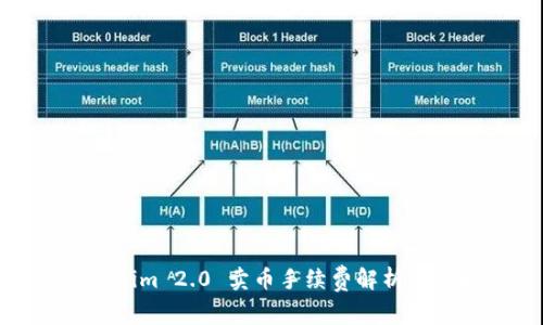 Tokenim 2.0 卖币手续费解析及策略