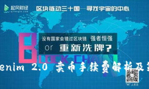 Tokenim 2.0 卖币手续费解析及策略