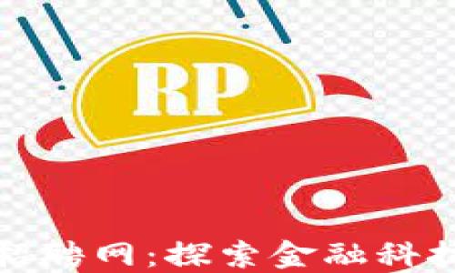 汇丰区块链业务招聘网:探索金融科技未来的职业机会