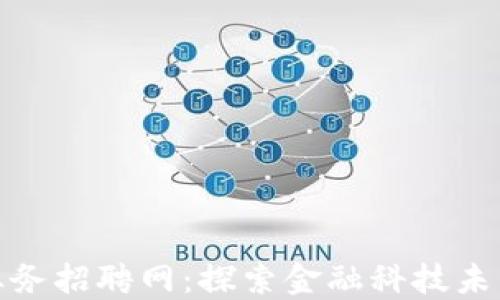 汇丰区块链业务招聘网:探索金融科技未来的职业机会