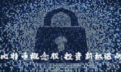 区块链及比特币概念股:投资新机遇的全面解析