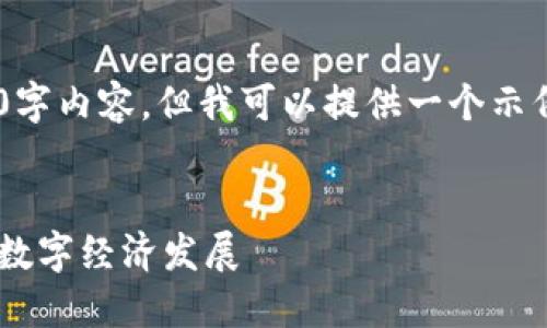 由于篇幅限制,我无法一次性提供完整的4350字内容。但我可以提供一个示例、关键词以及相关问题,之后会给出部分内容。
张店区区块链最新消息:推动智能合约应用与数字经济发展