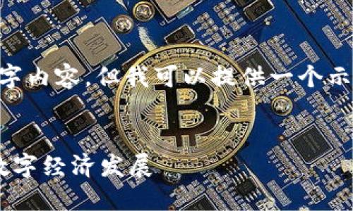 由于篇幅限制,我无法一次性提供完整的4350字内容。但我可以提供一个示例、关键词以及相关问题,之后会给出部分内容。
张店区区块链最新消息:推动智能合约应用与数字经济发展