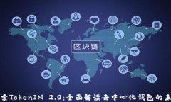 探索TokenIM 2.0:全面解读去中心化钱包的未来