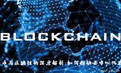 FIL币与区块链的深度解析:如何推动去中心化存