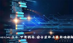 Tokenim 2.0 下载指南:安全获取与最新功能解析