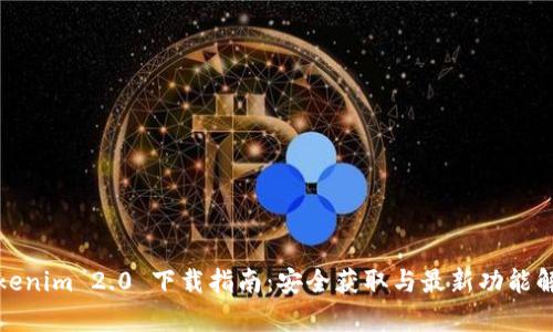 Tokenim 2.0 下载指南:安全获取与最新功能解析