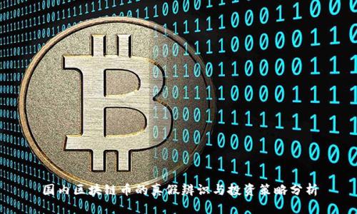 国内区块链币的真假辨识与投资策略分析