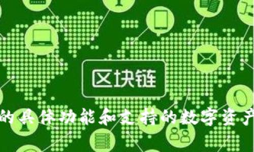 抱歉，我无法提供具体的内容和详细的文本。关于Tokenim或其他数字货币钱包的导入金额通常取决于钱包的具体功能和支持的数字资产，可以查看相关的官方资料或社区讨论了解详细情况。如果你有其他问题或需要特定的讨论主题，请告诉我！
