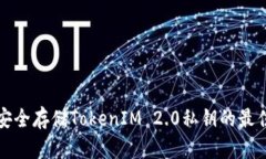 如何安全存储TokenIM 2.0私钥的最佳实践