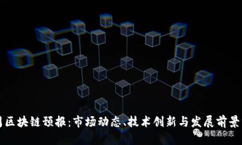 本周区块链预报:市场动态、技术创新与发展前景分析