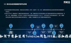 如何下载和使用Tokenim钱包iOS版:详细指南