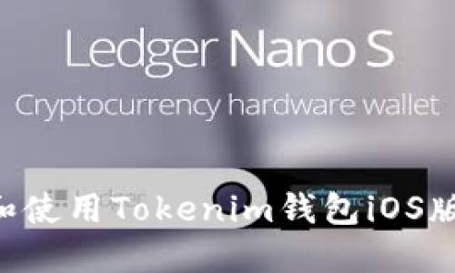 如何下载和使用Tokenim钱包iOS版:详细指南
