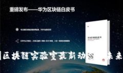 深圳区块链实验室最新动态与未来展望
