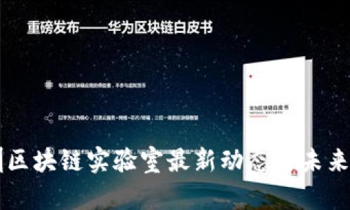 深圳区块链实验室最新动态与未来展望