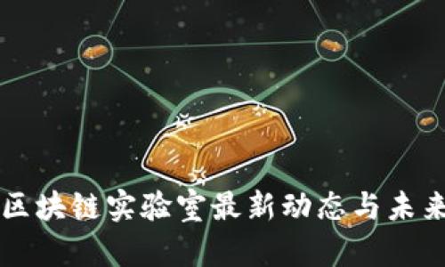深圳区块链实验室最新动态与未来展望