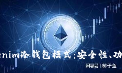 深入解析Tokenim冷钱包模式:安全性、功能与应用场景