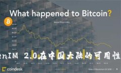 TokenIM 2.0在中国大陆的可用性分析