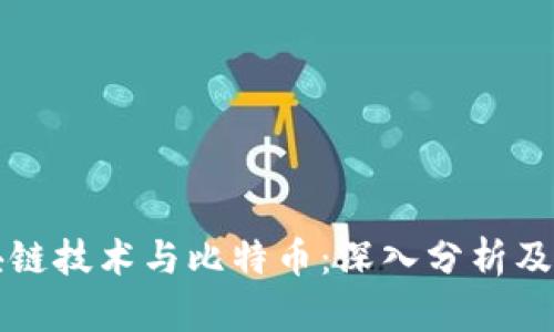 区块链技术与比特币：深入分析及对比