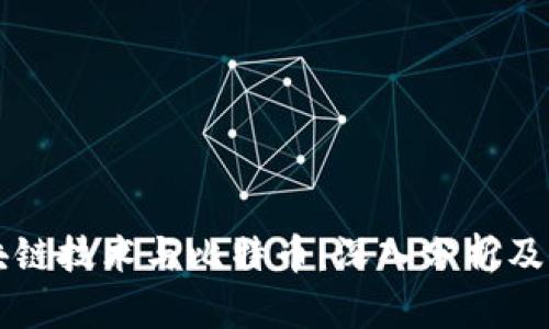 区块链技术与比特币：深入分析及对比
