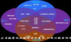 2023年火币投资的区块链项目展望:从新兴技术到