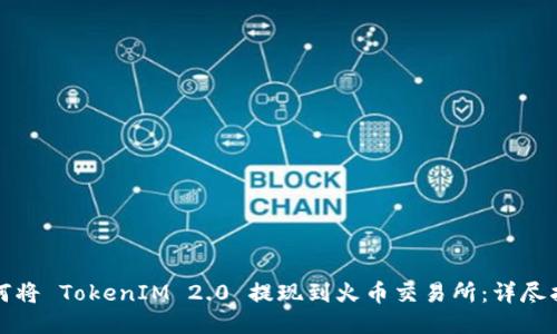 如何将 TokenIM 2.0 提现到火币交易所:详尽指南
