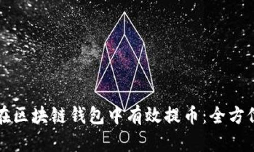 如何在区块链钱包中有效提币:全方位指南