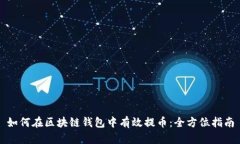 如何在区块链钱包中有效提币:全方位指南
